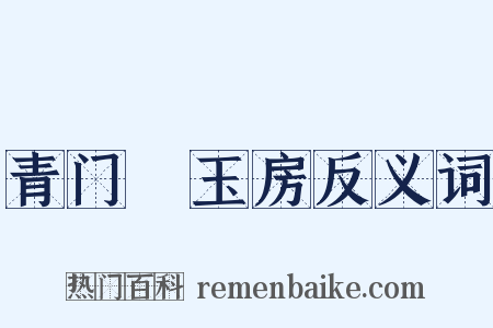 青门緑玉房反义词是什么意思的图片